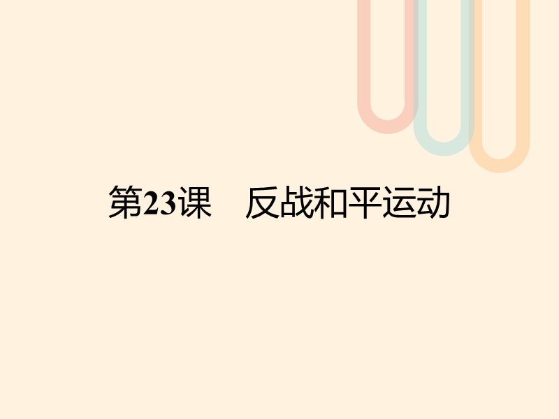 2017秋高中历史第六单元争取世界和平的努力23反战和平运动课件岳麓版选修32.ppt_第1页