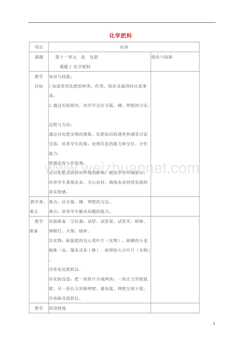 2017春九年级化学下册 第十一单元 盐 化肥 课题2 化学肥料教案 新人教版.doc_第1页