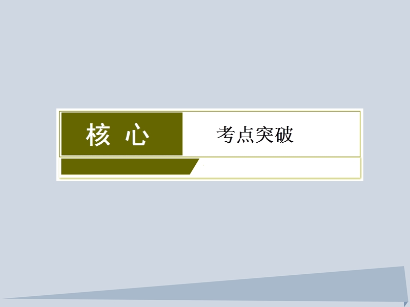 2018年高三化学总复习 第五章 5.3 物质结构 元素周期律课件 新人教版.ppt_第3页