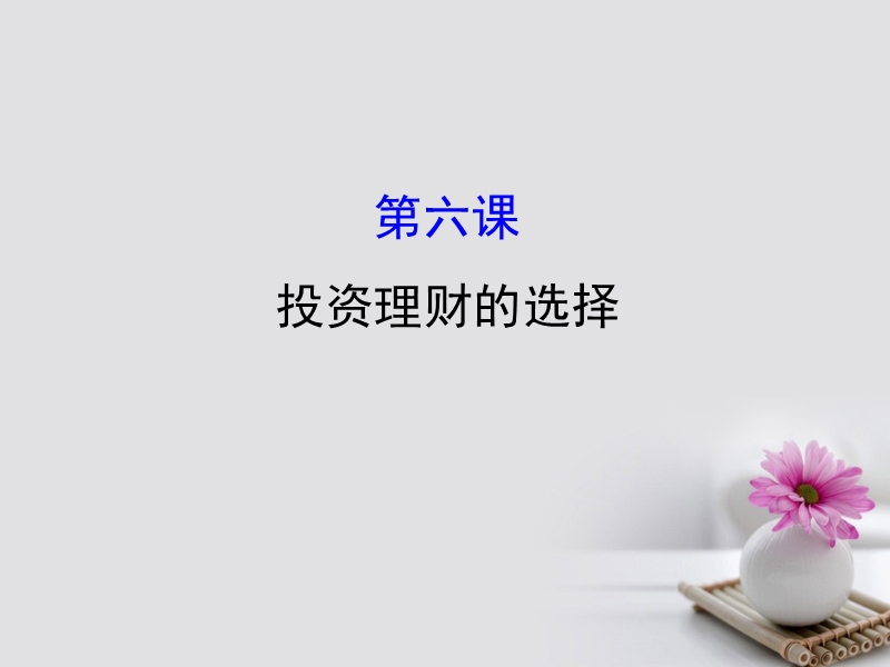 2018年高考政 治一轮复习 1.2.6投资理财的选择课件 新人教版必修1.ppt_第1页