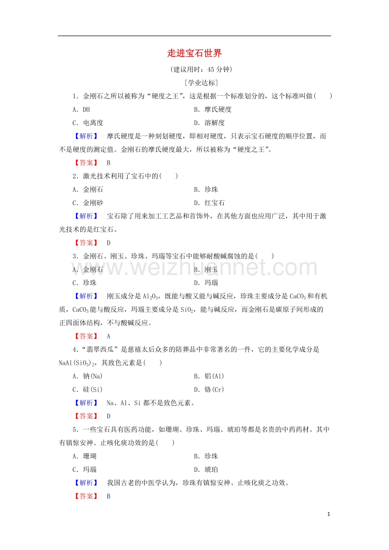 2017年秋高中化学 主题4 认识生活中的材料 课题2 走进宝石世界学业分层测评 鲁科版选修1.doc_第1页