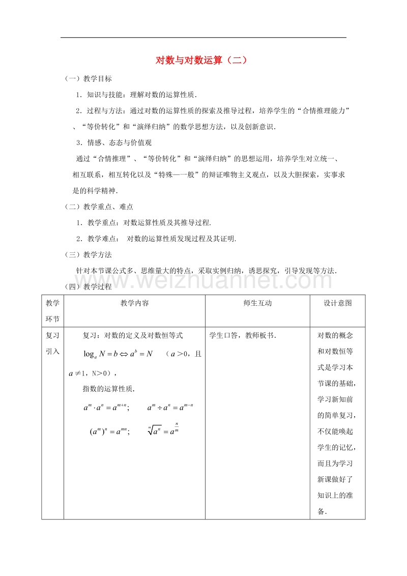 鸡西市高中数学 2.2 对数运教案算教案 新人教版必修1.doc_第1页