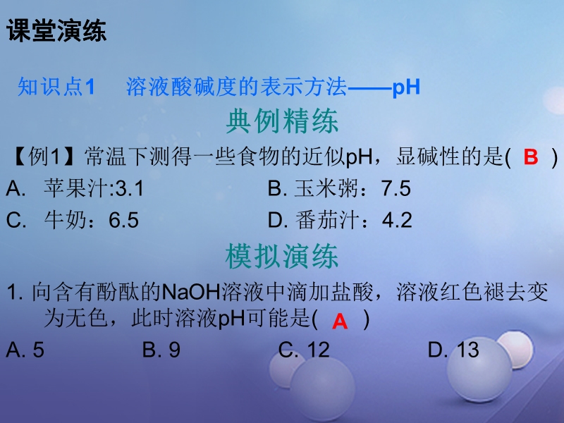 2017年秋九年级化学下册第十单元酸和碱课题2酸和碱的中和反应课时2溶液酸碱度的表示方法及测定课件新版新人教版.ppt_第3页