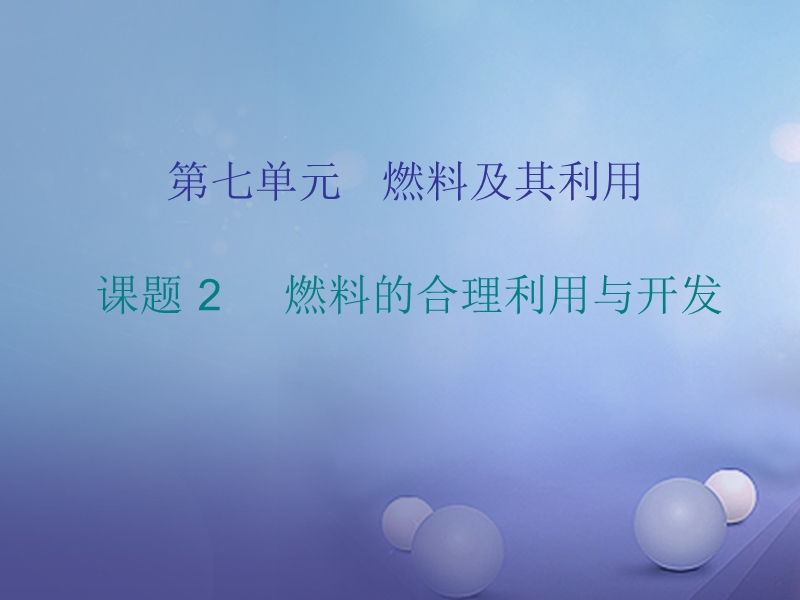 2017年秋九年级化学上册7燃料及其利用课题2燃料的合理利用与开发课件新版新人教版.ppt_第1页