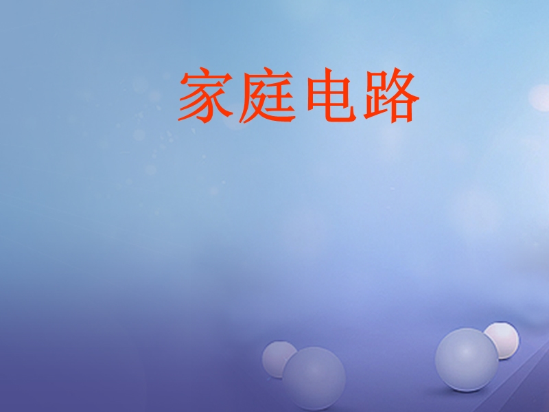 2017秋九年级物理下册9.2家庭电路课件1新版教科版20170919187.ppt_第1页