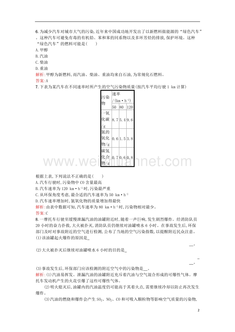 2017年秋高中化学 主题3 合理利用化学能源 课题3 汽车燃料清洁化课时训练 鲁科版选修1.doc_第2页