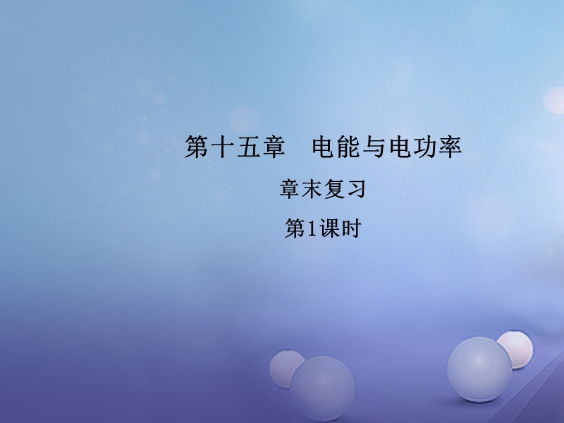 2017年秋九年级物理上册 15 电能与电功率章末复习（第1课时）教学课件 （新版）粤教沪版.ppt_第1页