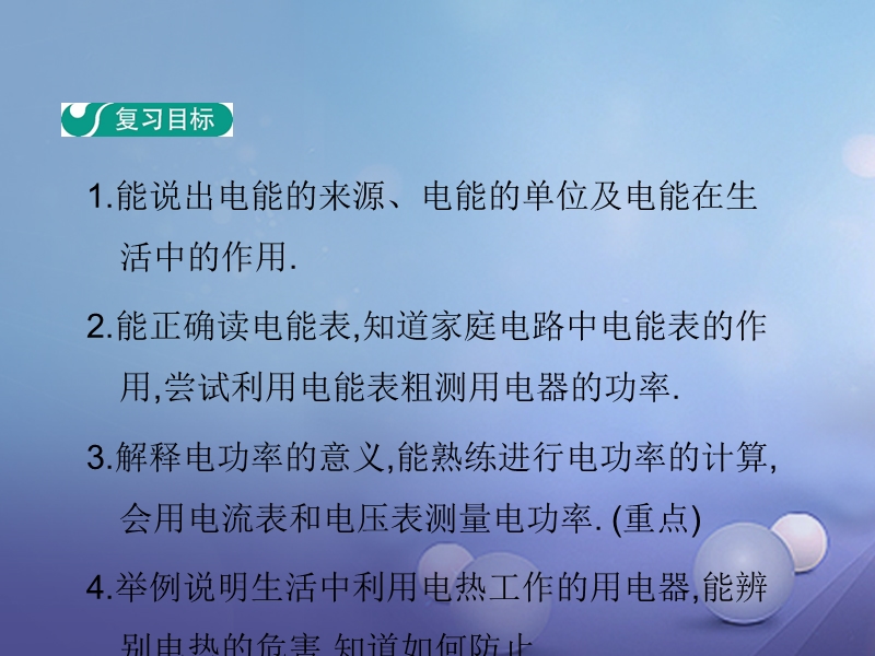 2017年秋九年级物理上册 15 电能与电功率章末复习（第1课时）教学课件 （新版）粤教沪版.ppt_第2页