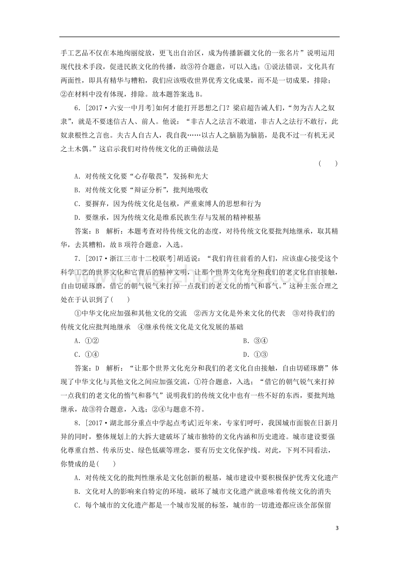 2018年高考政 治一轮复习 课时作业55 正确对待传统文化 新人教版.doc_第3页