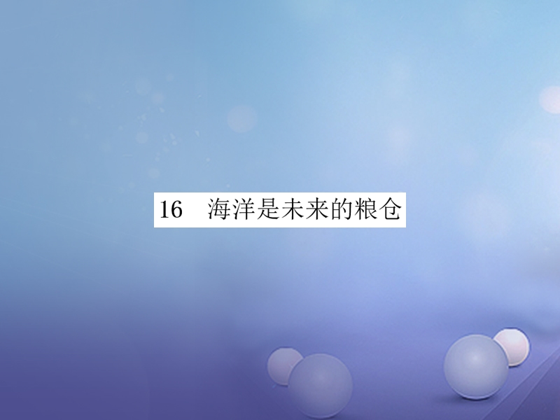 2017秋八年级语文上册 第四单元 16 海洋是未来的粮仓习题课件 语文版.ppt_第1页