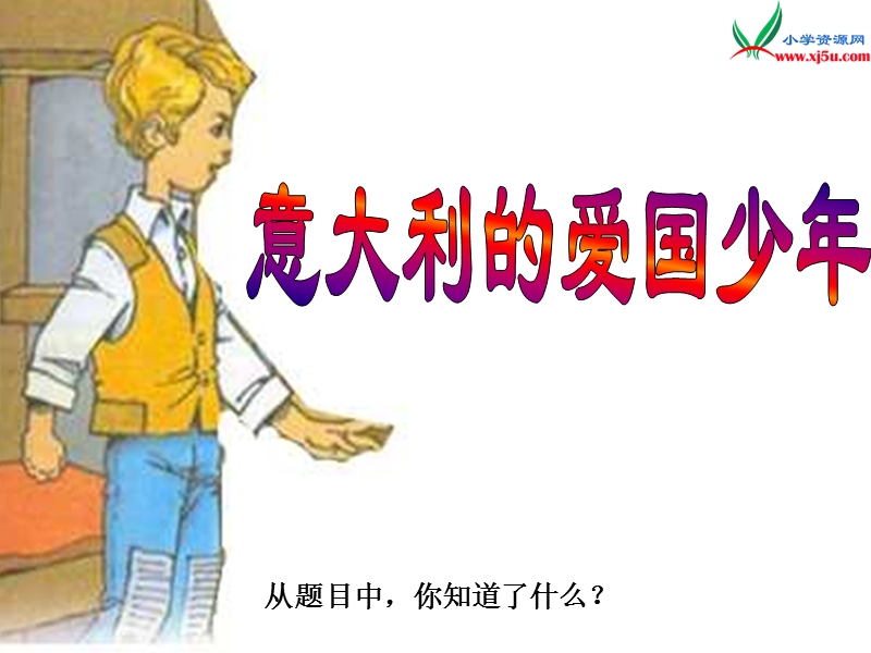 (北师大版)2015年秋三年级语文上册《意大利的爱国少年》课件3.ppt_第1页