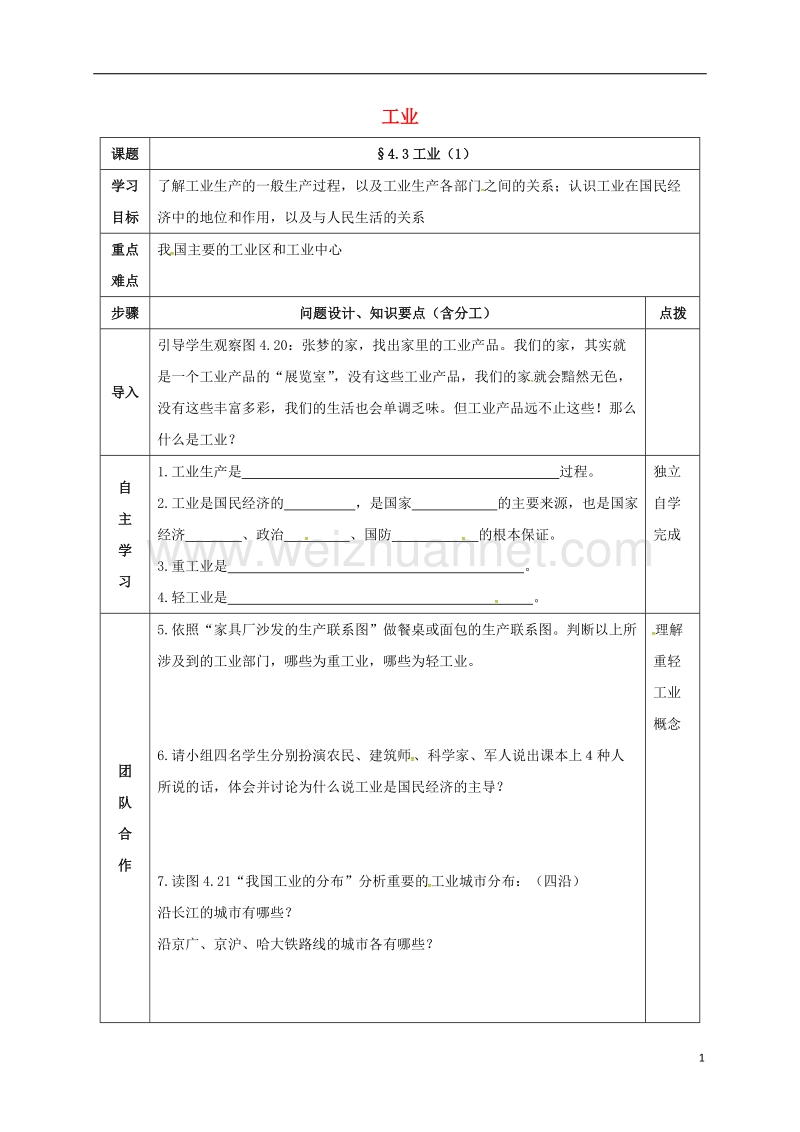 辽阳市八年级地理上册 4.3 工业学案1（无答案）（新版）新人教版.doc_第1页