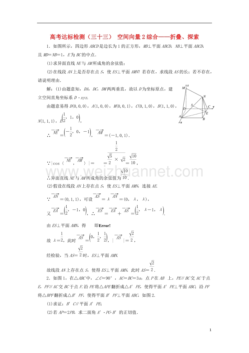 2018届高考数学总复习 高考达标检测（三十三）空间向量2综合-折叠、探索 理.doc_第1页