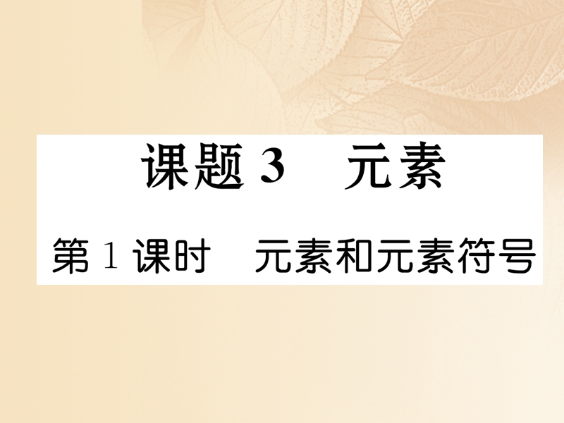 2017秋九年级化学上册 3.3 第1课时 元素和元素符号作业课件 新人教版.ppt_第1页