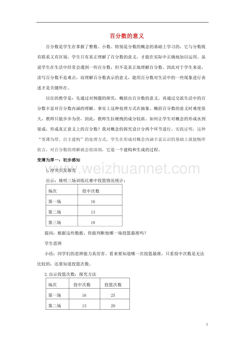 2017春六年级数学下册 1.1《百分数的意义》教案6 （新版）西师大版.doc_第1页