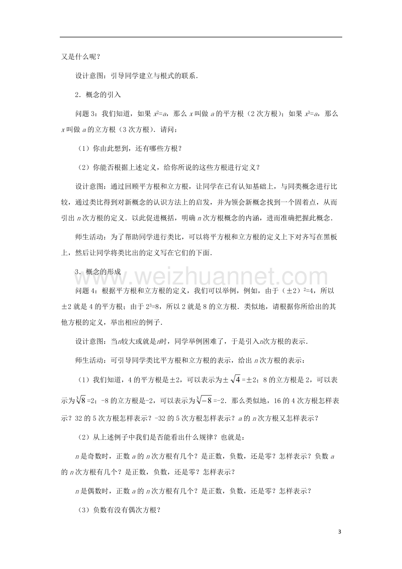 鸡西市高中数学 2.1.1 指数与指数幂的运算（一）教案 新人教版必修1.doc_第3页