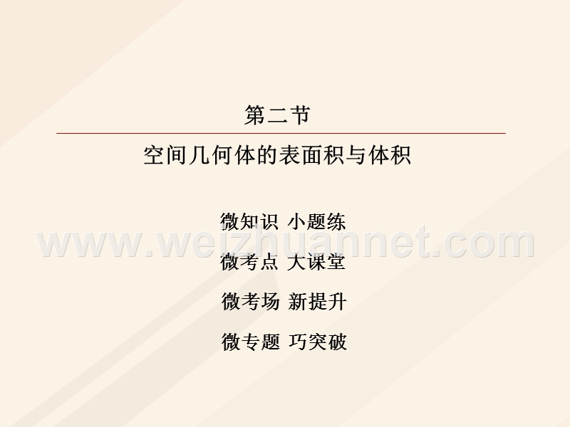 2018年高考数学一轮复习 第七章 立体几何 7.2 空间几何体的表面积与体积课件 理.ppt_第2页