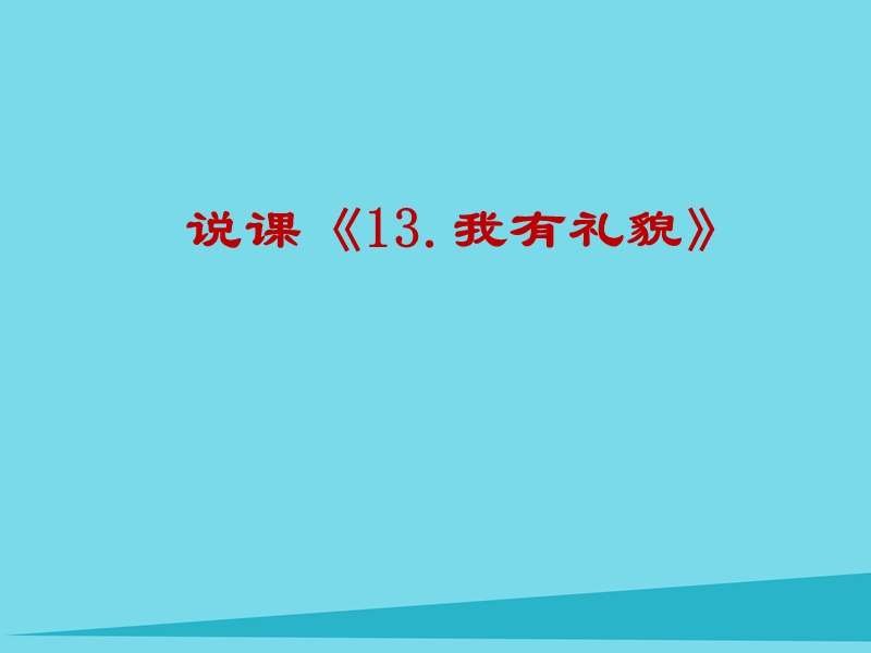 2017秋一年级道德与法治上册 第13课 我有礼貌说课课件 教科版.ppt_第1页