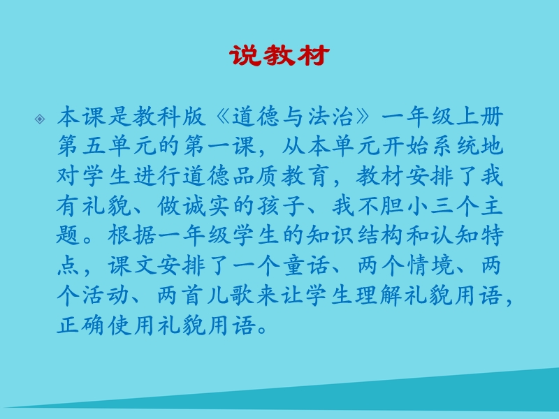 2017秋一年级道德与法治上册 第13课 我有礼貌说课课件 教科版.ppt_第3页