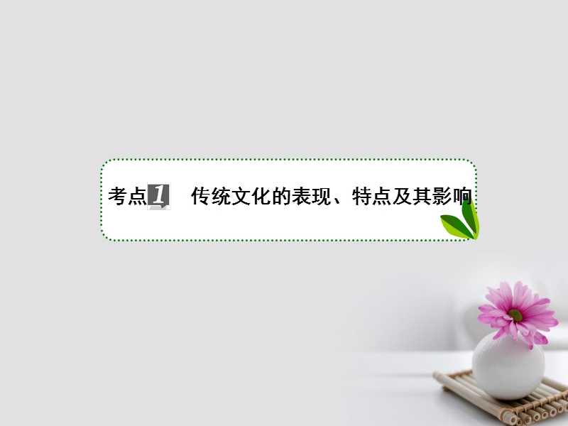 2018年高考政 治一轮复习 第十单元 文化传承与创新 24 文化的继承性与文化发展课件 新人教版.ppt_第3页