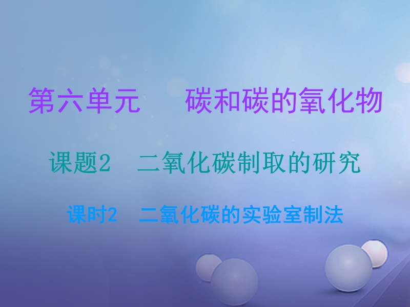 2017年秋九年级化学上册6碳和碳的氧化物课题2二氧化碳制取的研究课时2二氧化碳的实验制法课堂十分钟课件新版新人教.ppt_第1页