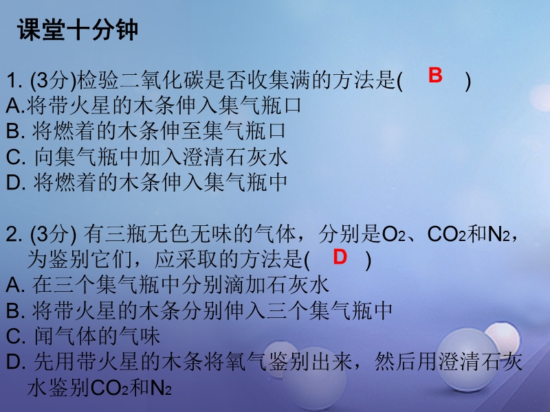 2017年秋九年级化学上册6碳和碳的氧化物课题2二氧化碳制取的研究课时2二氧化碳的实验制法课堂十分钟课件新版新人教.ppt_第2页