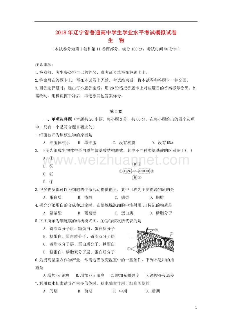 辽宁省2018年普通高中生物学业水平考试模拟试题.doc_第1页