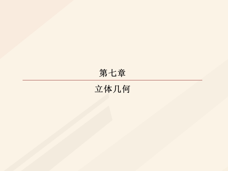 2018年高考数学一轮复习 第七章 立体几何 7.7.2 立体几何的热点问题课件 理.ppt_第1页