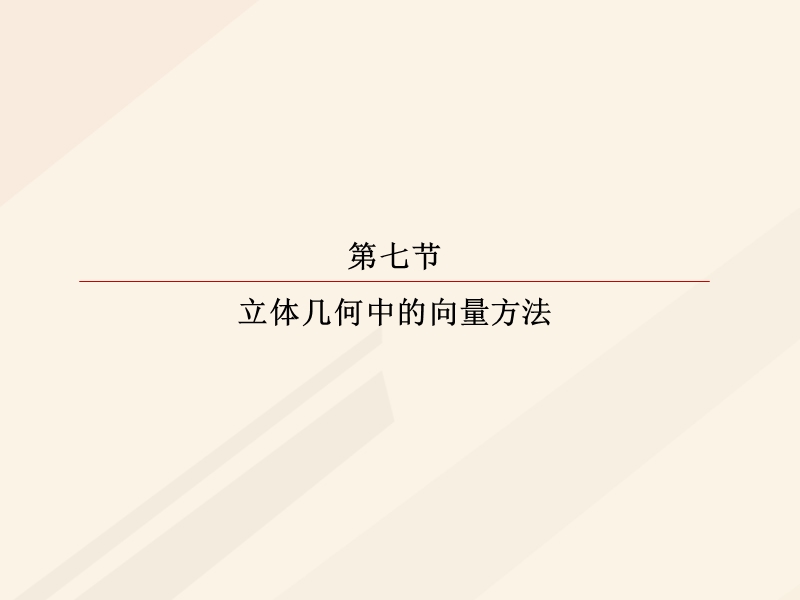 2018年高考数学一轮复习 第七章 立体几何 7.7.2 立体几何的热点问题课件 理.ppt_第2页