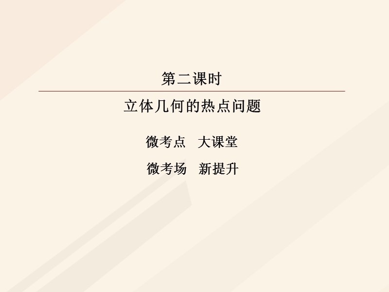 2018年高考数学一轮复习 第七章 立体几何 7.7.2 立体几何的热点问题课件 理.ppt_第3页