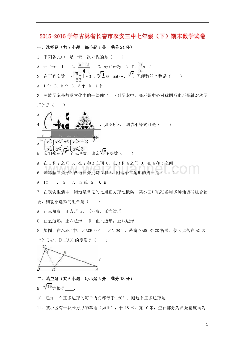 长春市2015-2016学年七年级数学下学期期末试卷（含解析） 新人教版.doc_第1页