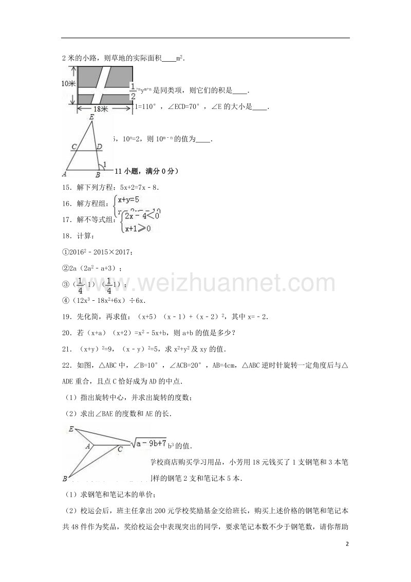 长春市2015-2016学年七年级数学下学期期末试卷（含解析） 新人教版.doc_第2页