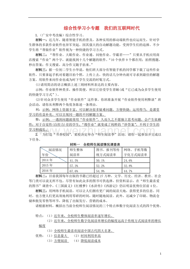 2017年秋八年级语文上册 综合性学习小专题 我们的互联网时代习题 新人教版.doc_第1页