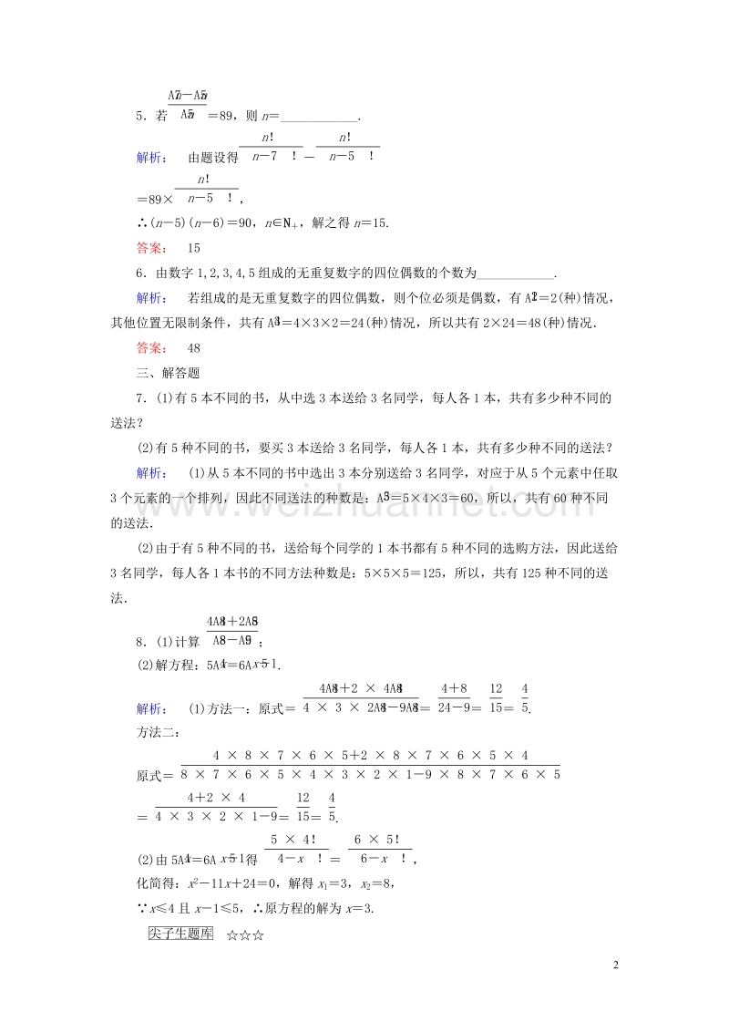 2017年高中数学第1章计数原理2排列第1课时排列与排列数公式课后演练提升北师大版选修2-3.doc_第2页