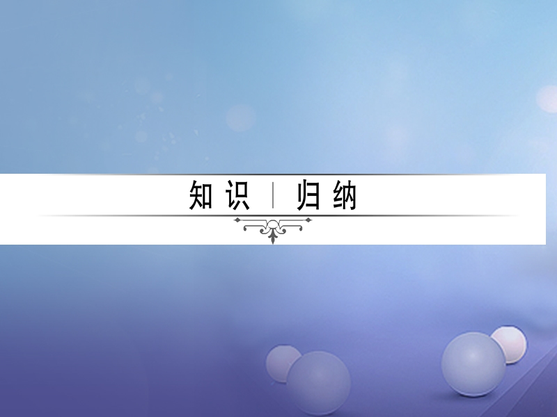 2017年中考生物 第二章 细胞怎样构成生物体复习课件.ppt_第2页