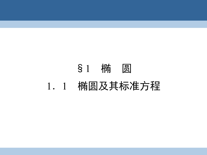 2017年高中数学第2章圆锥曲线与方程1.1椭圆及其标准方程课件北师大版选修1-1.ppt_第2页