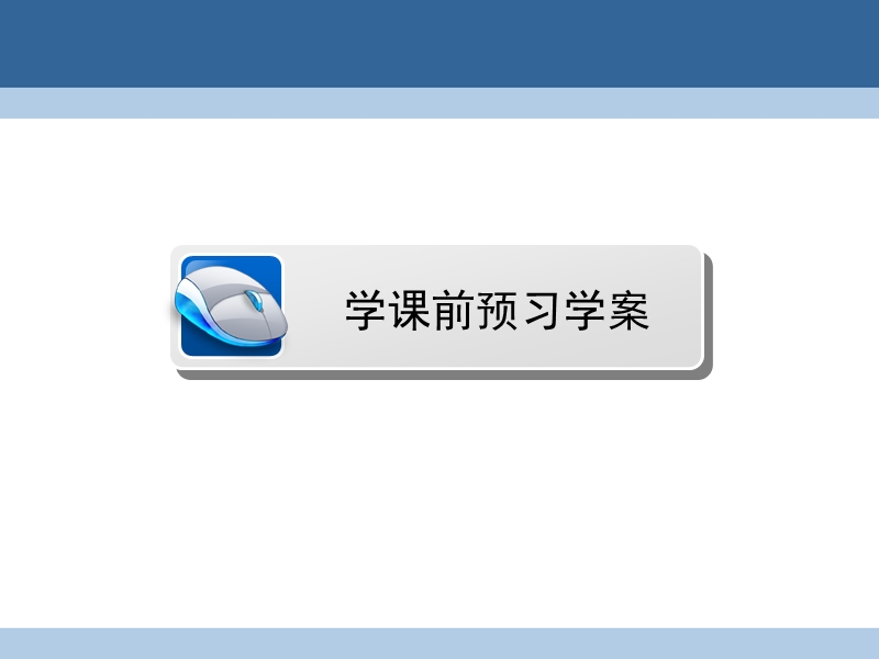 2017年高中数学第2章圆锥曲线与方程1.1椭圆及其标准方程课件北师大版选修1-1.ppt_第3页