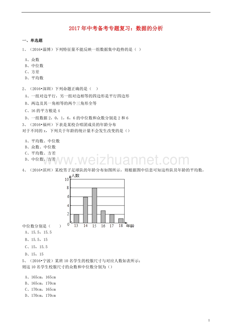 2017版中考数学备考专题复习 数据的分析（含解析）.doc_第1页