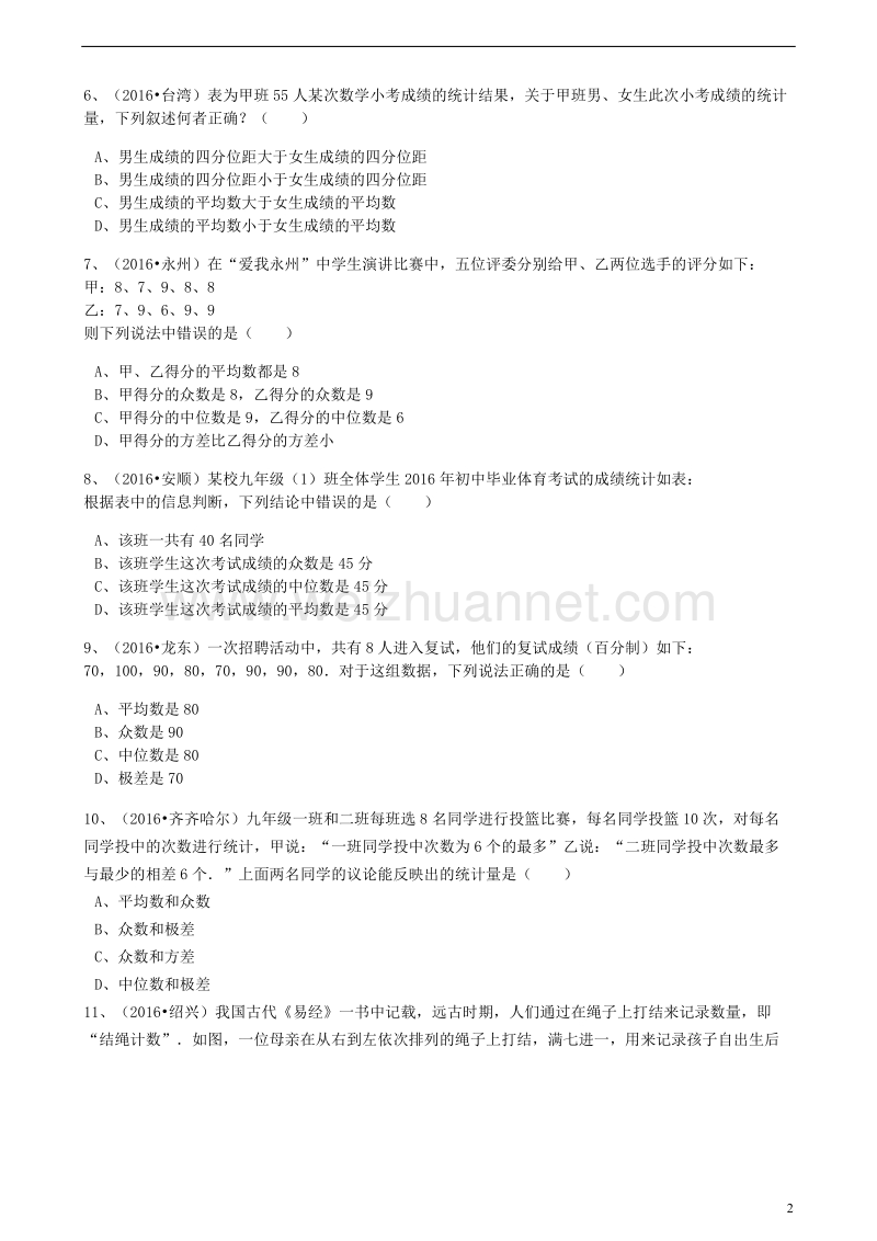 2017版中考数学备考专题复习 数据的分析（含解析）.doc_第2页