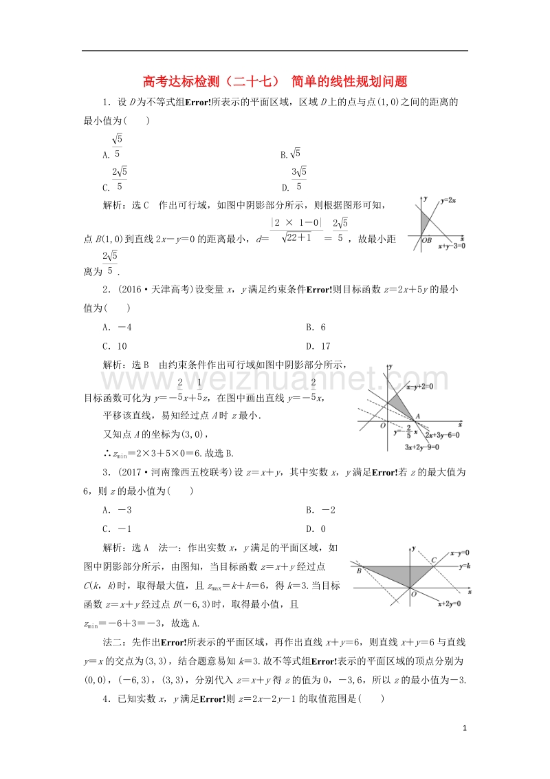 2018届高考数学总复习 高考达标检测（二十七）简单的线性规划问题 理.doc_第1页