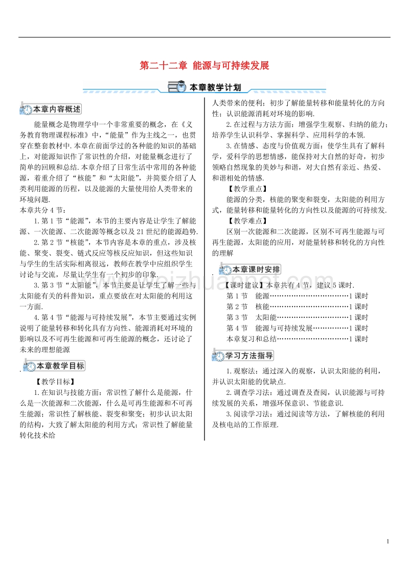 2017年秋九年级物理全册 22.1 能源导学案 （新版）新人教版.doc_第1页