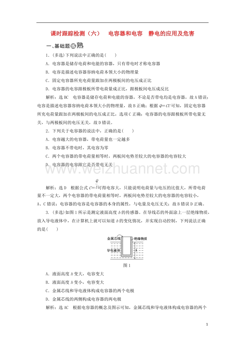 2017年高中物理 课时跟踪检测（六）电容器和电容 静电的应用及危害 教科版选修3-1.doc_第1页