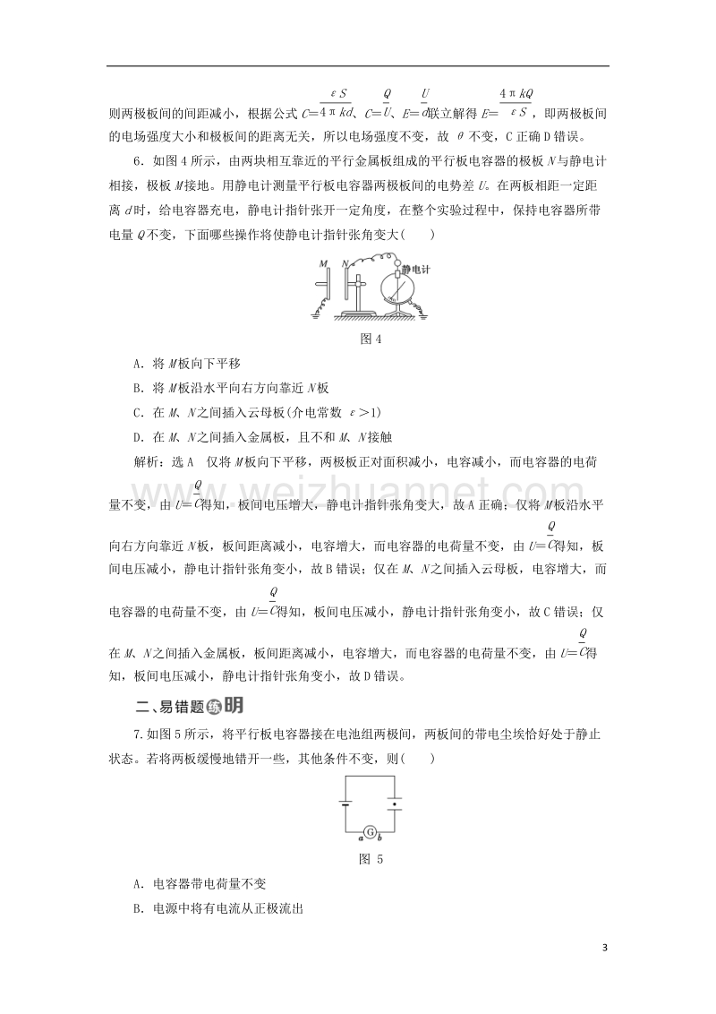 2017年高中物理 课时跟踪检测（六）电容器和电容 静电的应用及危害 教科版选修3-1.doc_第3页