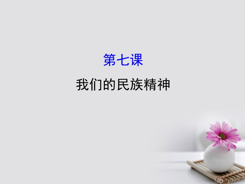 2018届高考政 治一轮复习 3.3.7我们的民族精神课件 新人教版必修3.ppt_第1页