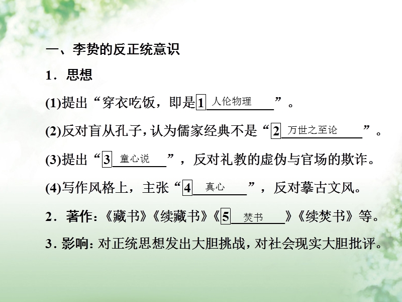 2018届高考历史一轮复习 第十二单元 中国传统文化主流思想的演变和古代中国的科技与文艺 48 明末清初的思想活跃局面课件 人民版.ppt_第3页