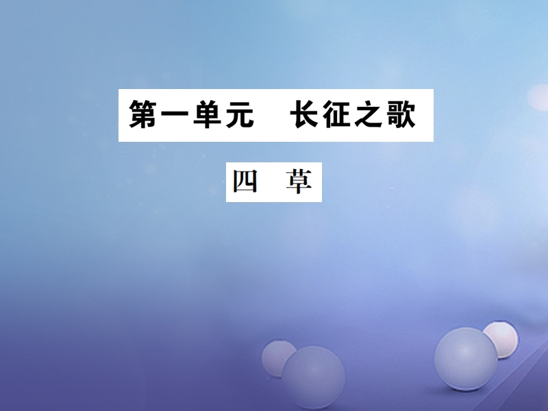 2017年秋八年级语文上册第一单元3草习题课件苏教版.ppt_第1页