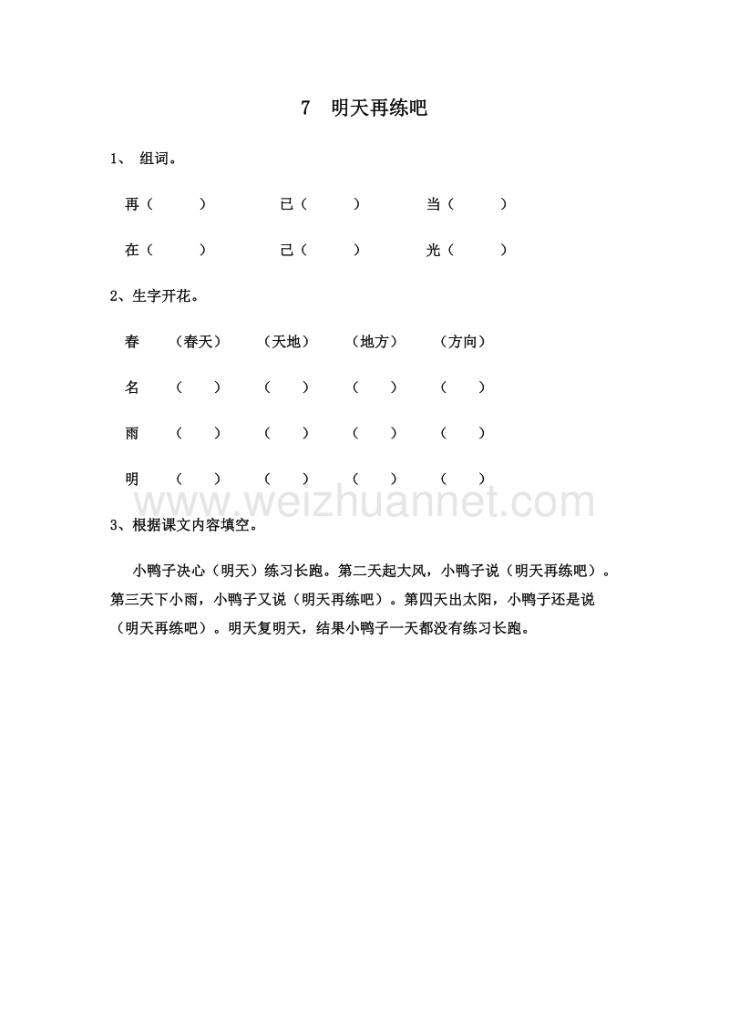 (鄂教版)一年级语文下册一课一练 7.明天再练吧.doc_第1页