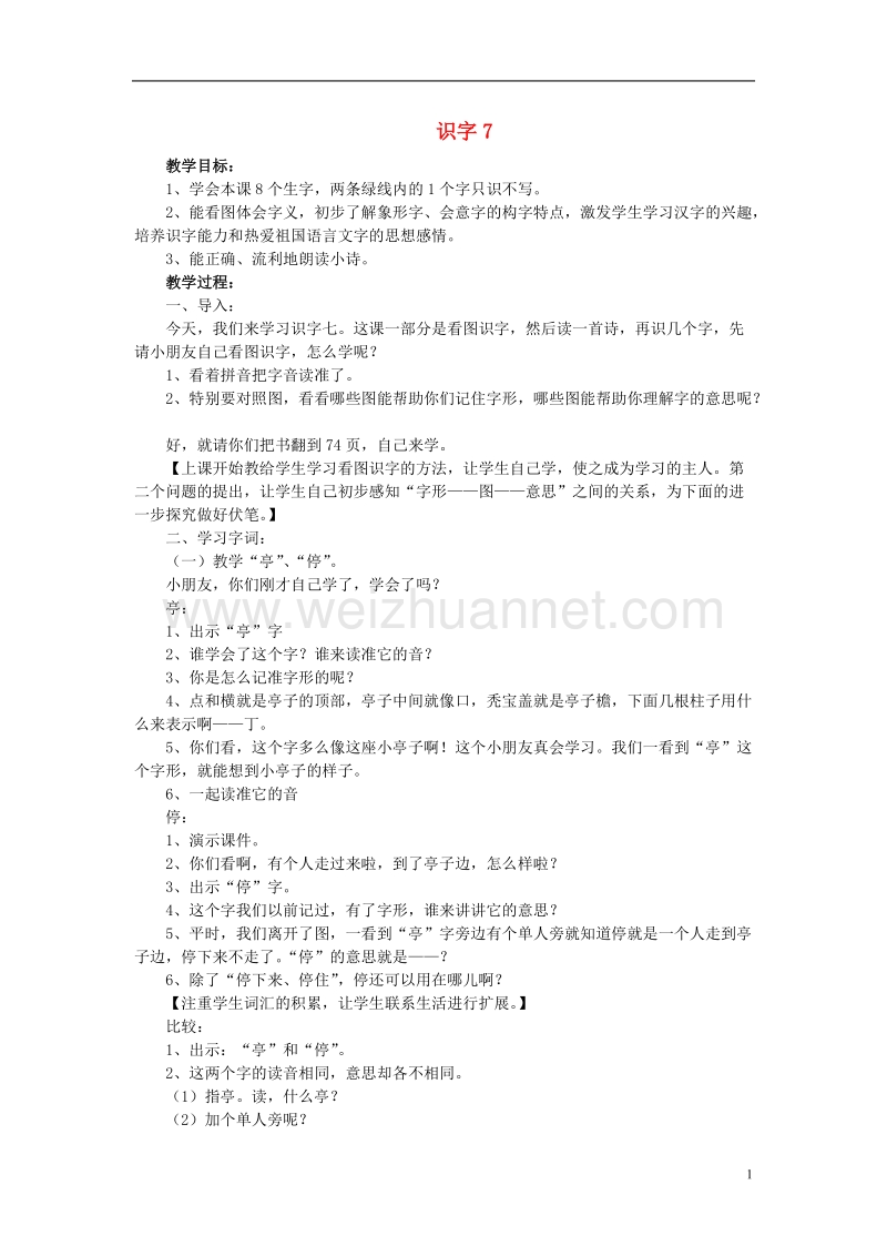 2017年秋季版二年级语文上册识字7亭停闻鸟鸣教案苏教版.doc_第1页