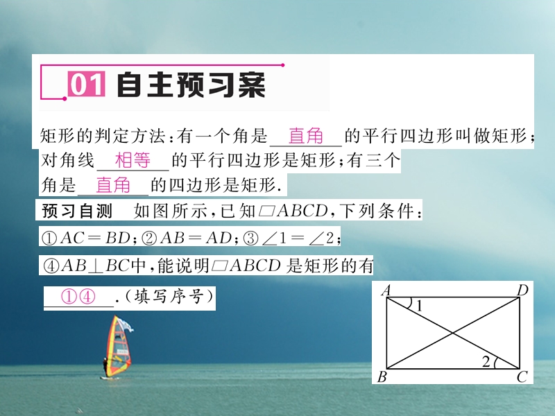 （遵义专版）2018春八年级数学下册 第18章 平行四边形 18.2 特殊的平行四边形 18.2.1 矩形 第2课时 矩形的判定作业课件 （新版）新人教版.ppt_第2页