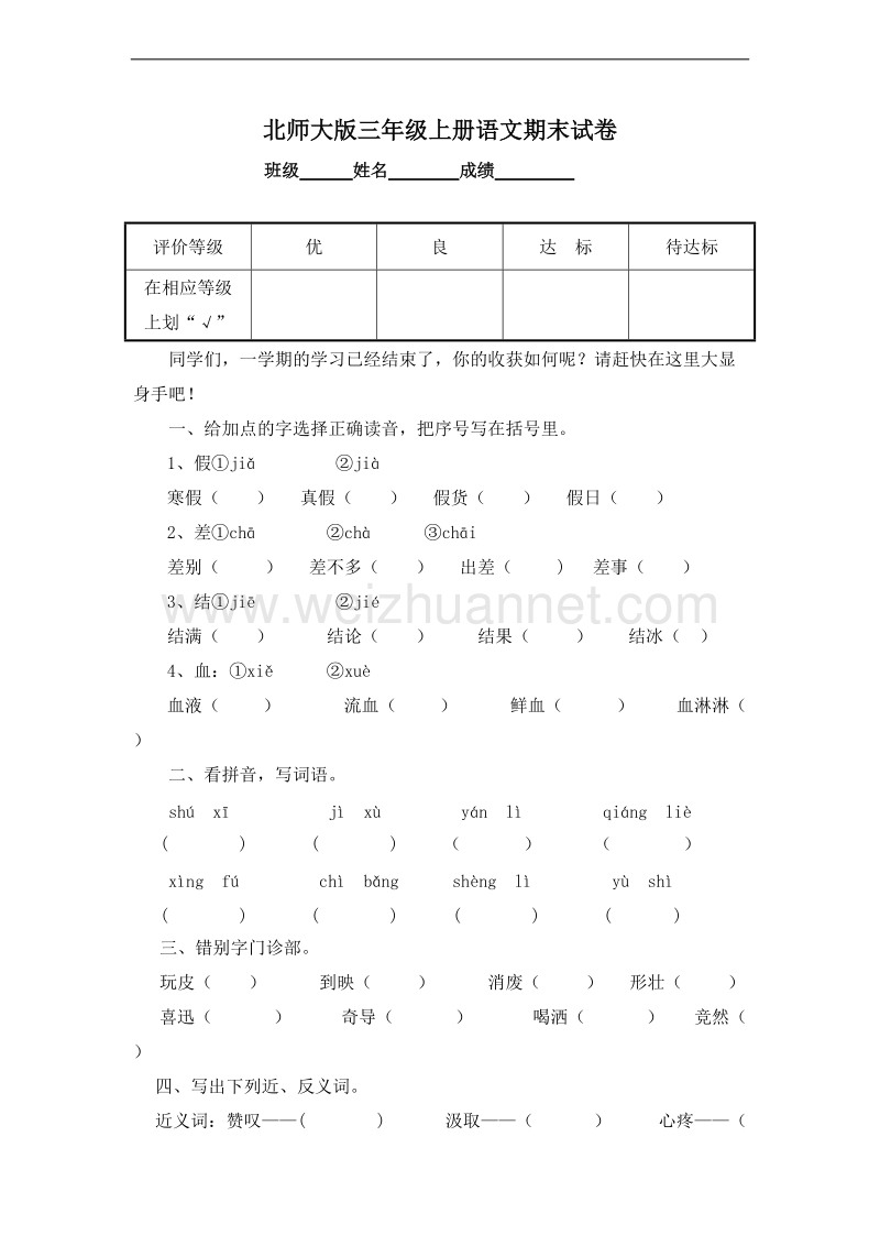 (北师大版)三年级语文上册 期末测试卷18.doc_第1页